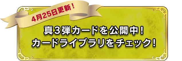 真3弾カードを公開中！ カードライブラリをチェック！