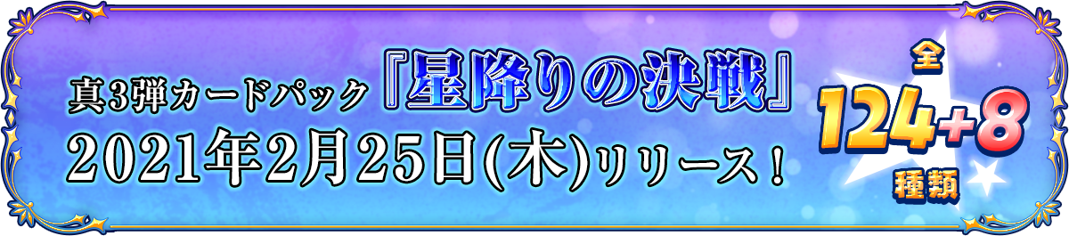 真3弾カードパック『星降りの決戦』2021年2月25日(木)リリース！