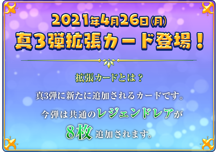 2021年4月26日(月)　真3弾拡張カード登場！