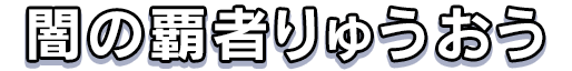 闇の覇者りゅうおう