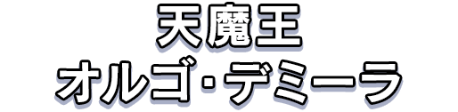 天魔王オルゴ・デミーラ