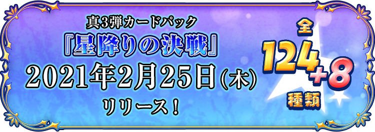 真3弾カードパック『星降りの決戦』2021年2月25日(木)リリース！