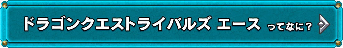 ドラゴンクエストライバルズ エースってなに？