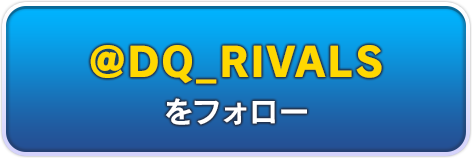 @DQ_RIVALSをフォロー