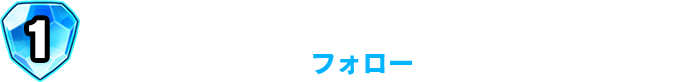 「ドラゴンクエストライバルズ エース」公式アカウントをフォロー