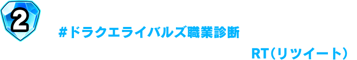 公式アカウントのツイートのうち、「#ドラクエライバルズ職業診断」のハッシュタグがついたツイートをRT（リツイート）。