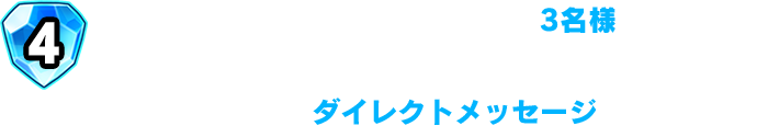 職業診断をした人の中から抽選で3名様へドラゴンクエストライバルズ エース公式Twitterより当選された旨のダイレクトメッセージが届きます。