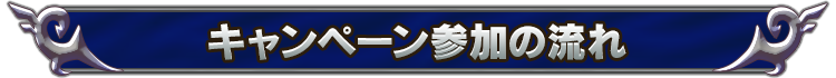 キャンペーン参加の流れ