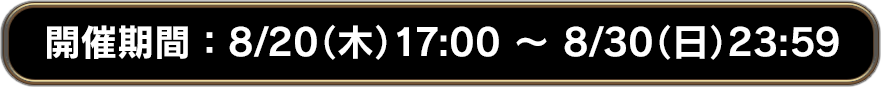 開催期間：8/20(木)17:00 ～ 8/30(日)23:59