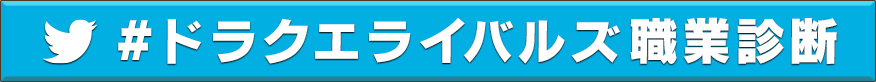 #ドラクエライバルズ職業診断