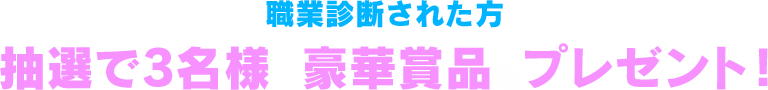 期間中に職業診断された人の中から抽選で3名様に豪華賞品をプレゼント！