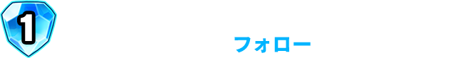 「ドラゴンクエストライバルズ エース」公式アカウントをフォロー