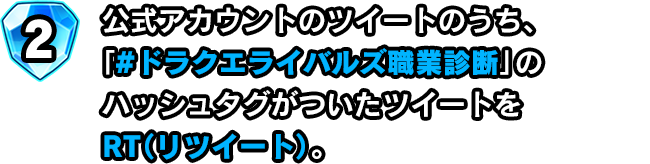 公式アカウントのツイートのうち、「#ドラクエライバルズ職業診断」のハッシュタグがついたツイートをRT（リツイート）。