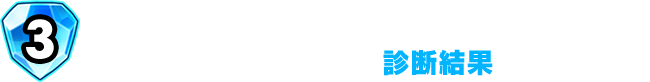 あなたの過去のツイートを分析したうえで、自動返信（リプライ）で診断結果が届きます！