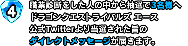 職業診断をした人の中から抽選で3名様へドラゴンクエストライバルズ エース公式Twitterより当選された旨のダイレクトメッセージが届きます。