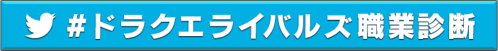 #ドラクエライバルズ職業診断