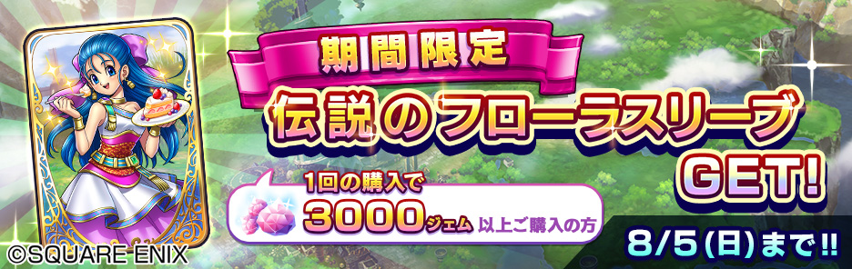 ジェム3000個以上の購入で、特製カードスリーブをプレゼント中！