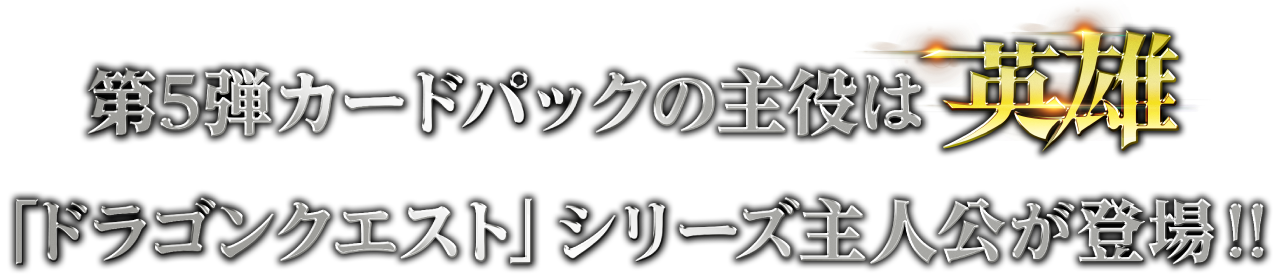 第5弾カードパックの主役は英雄 「ドラゴンクエスト」シリーズ主人公が登場!!