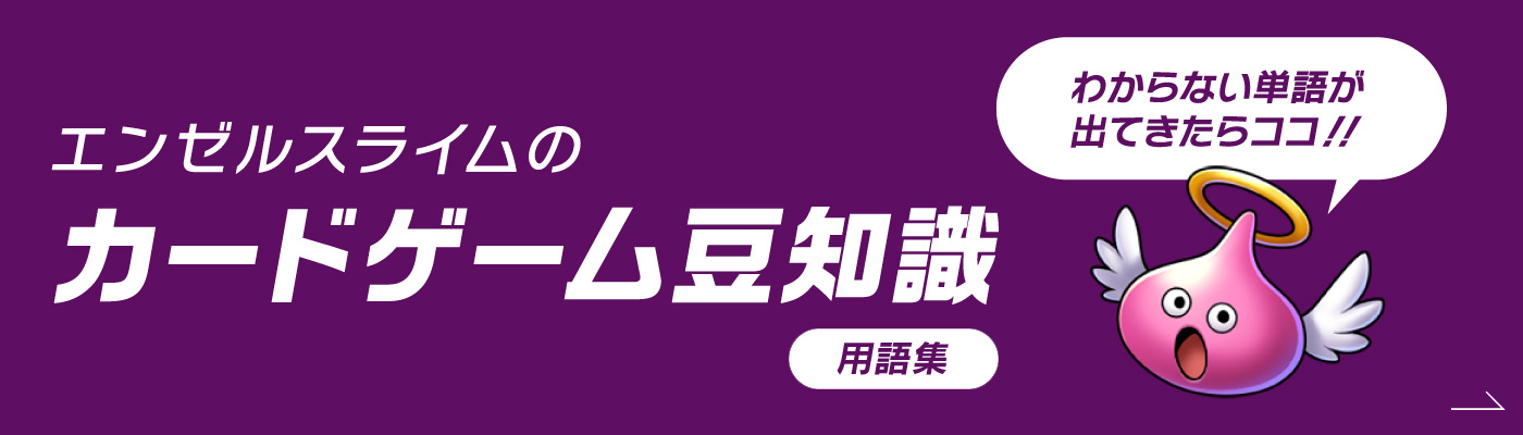 エンゼルスライムのカードゲーム豆知識 初心者講座 ドラゴンクエストライバルズ Square Enix
