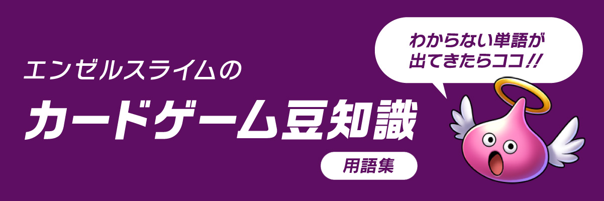 エンゼルスライムのカードゲーム豆知識 初心者講座 ドラゴンクエストライバルズ Square Enix