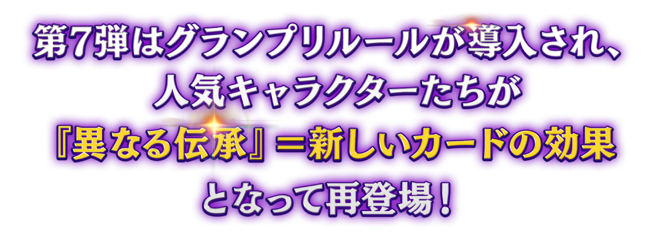 第7弾カードパック 光と闇の異聞録 | カードパック紹介