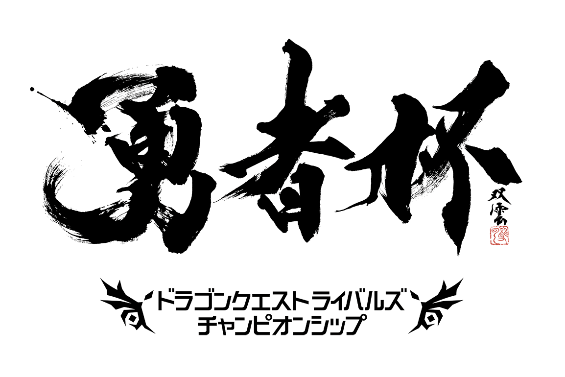 最強を目指す君へ！「勇者杯」