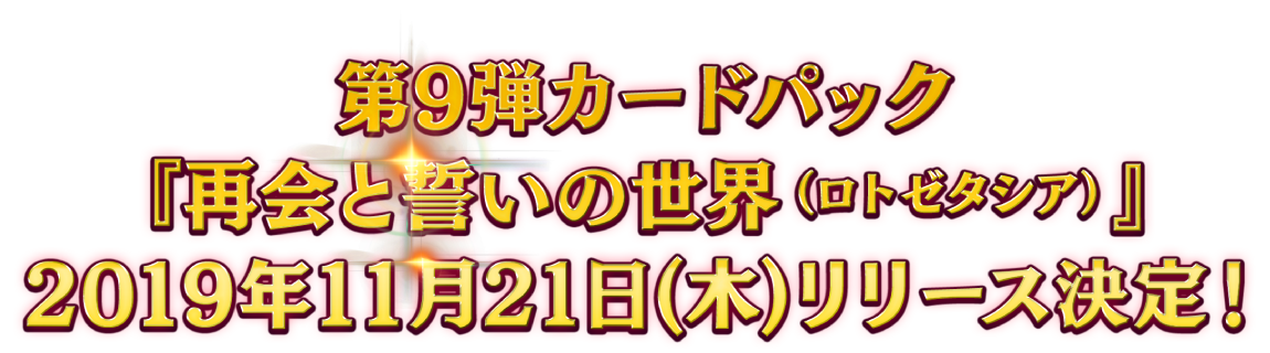第9弾カードパック『再会と誓いの世界（ロトゼタシア）』2019年11月21日(木)リリース決定！