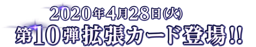 2020年4月28日(火)第10弾拡張カード登場!!