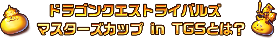 ドラゴンクエストライバルズ　マスターズカップ in TGS2019とは？