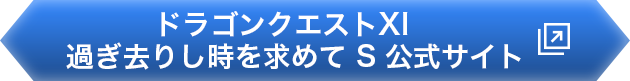 ドラゴンクエストXI　過ぎ去りし時を求めて S 公式サイト