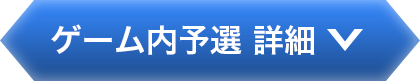 ゲーム内予選 詳細