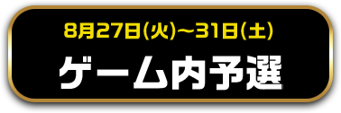 8月27日(火)～31日(土)　ゲーム内予選