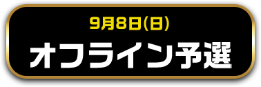 9月8日(日)　オフライン予選