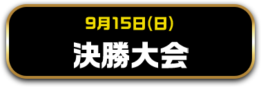 9月15日(日)　決勝大会