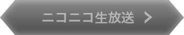 ニコニコ生放送