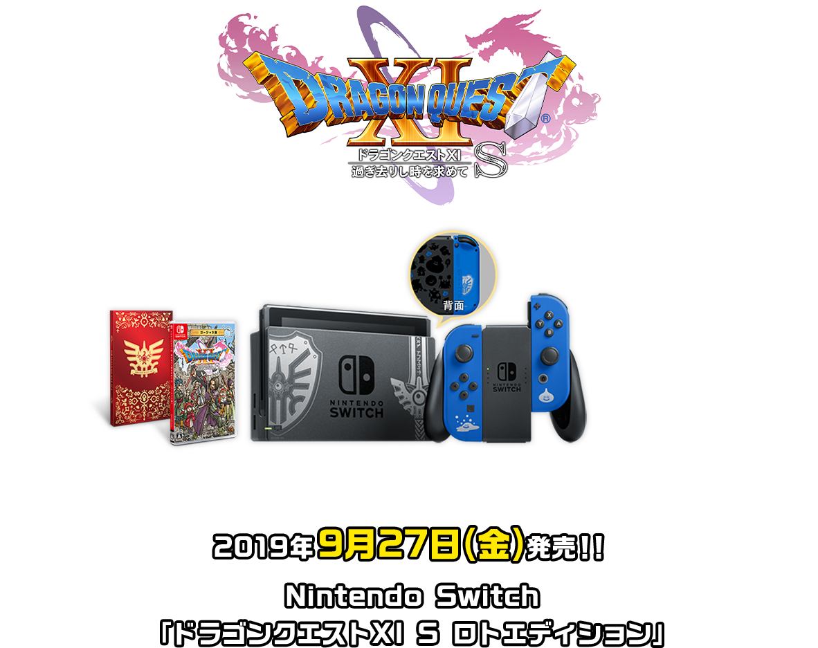 2019年9月27日(金)発売!!　Nintendo Switch「ドラゴンクエストXI S ロトエディション」