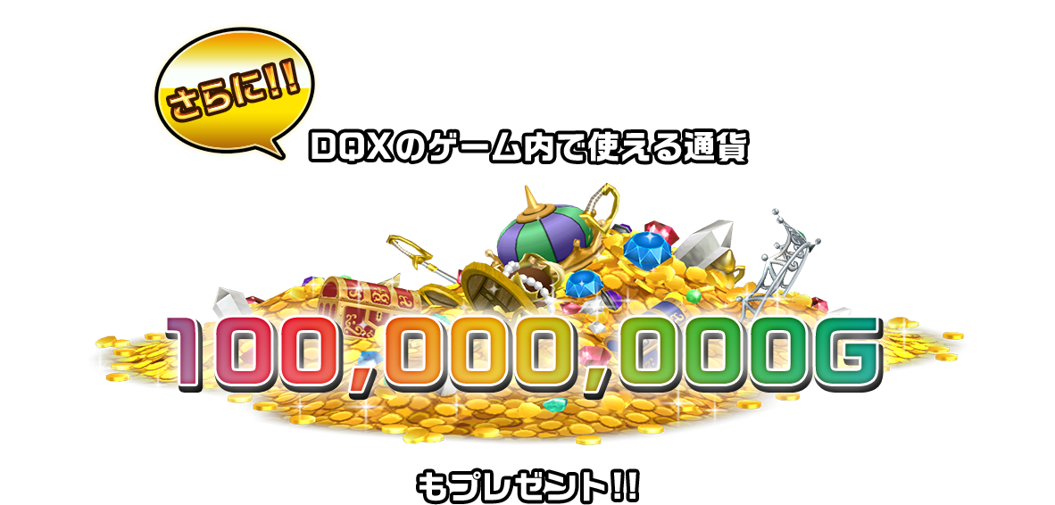 さらに!! DQXのゲーム内で使える通貨100,000,000Gもプレゼント!!