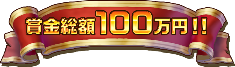 賞金総額100万円!!