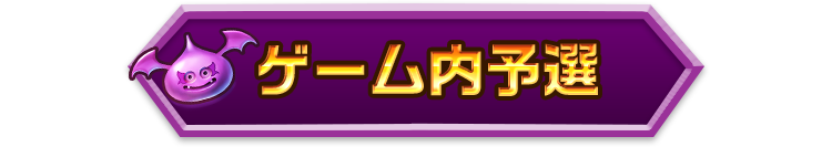 ゲーム内予選