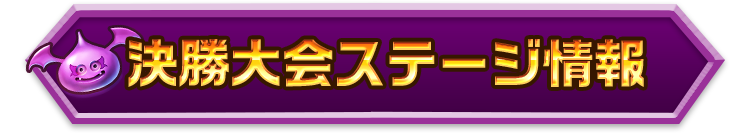 決勝大会ステージ情報