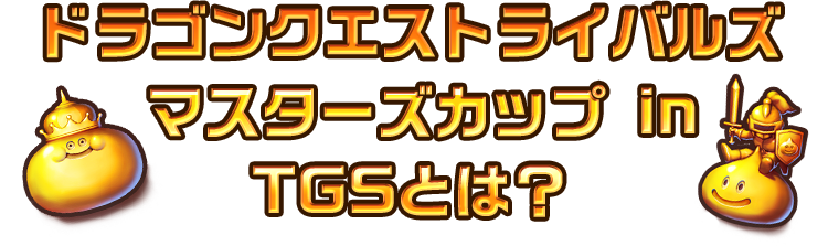 ドラゴンクエストライバルズ　マスターズカップ in TGS2019とは？