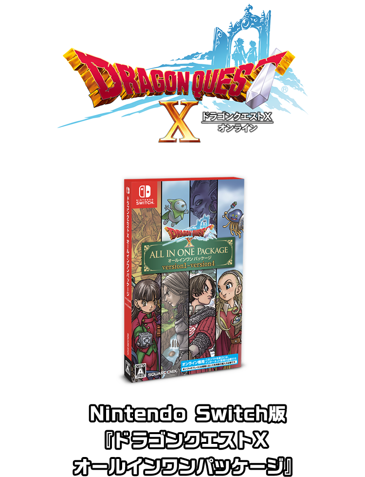 Nintendo Switch版『ドラゴンクエストX オールインワンパッケージ』