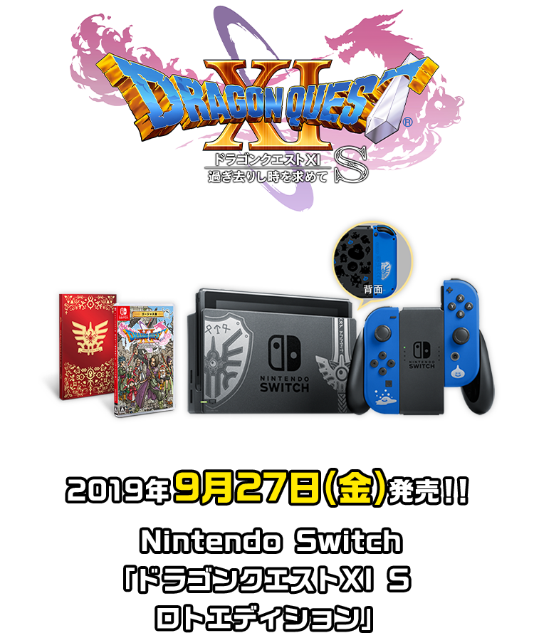 2019年9月27日(金)発売!!　Nintendo Switch「ドラゴンクエストXI S ロトエディション」
