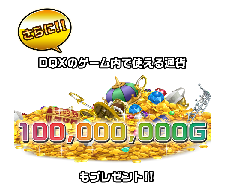 さらに!! DQXのゲーム内で使える通貨100,000,000Gもプレゼント!!