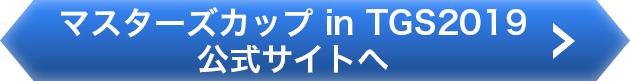 マスターズカップ in TGS2019 公式サイトへ