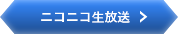 ニコニコ生放送