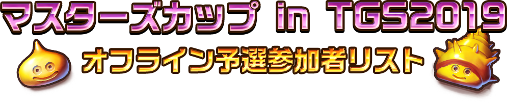 マスターズカップ in TGS2019　オフライン予選参加者リスト