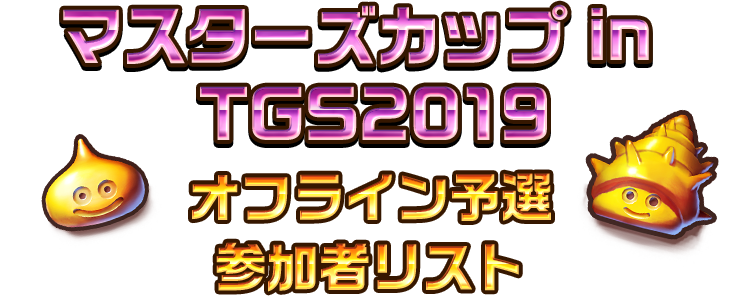 マスターズカップ in TGS2019　オフライン予選参加者リスト