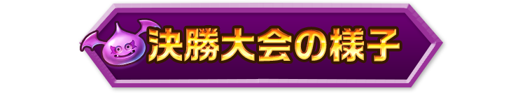 決勝大会の様子