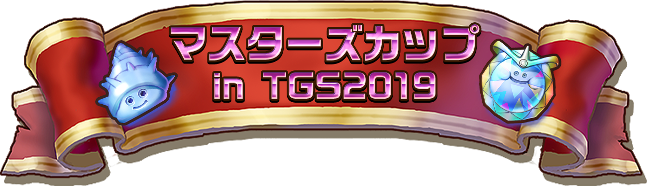 マスターズカップ in TGS2019